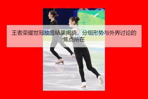 wang-zhe-rong-yao-shi-guan-chou-qian-jie-guo-jie-xiao-fen-zu-xing-shi-yu-wai-jie-tao-lun-de-jiao-dian-suo-zai-1-654.jpg